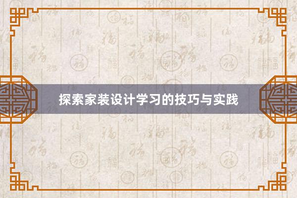 探索家装设计学习的技巧与实践