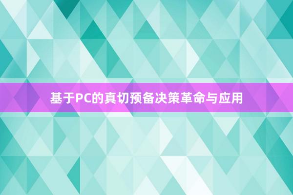 基于PC的真切预备决策革命与应用